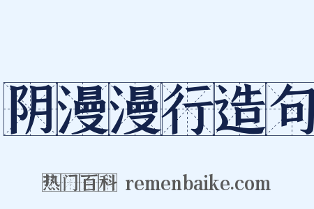 阴漫漫行造句是什么意思的图片